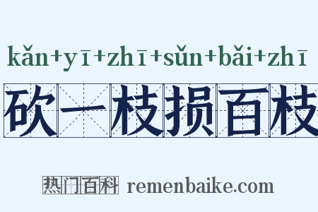 砍一枝损百枝是什么意思的图片